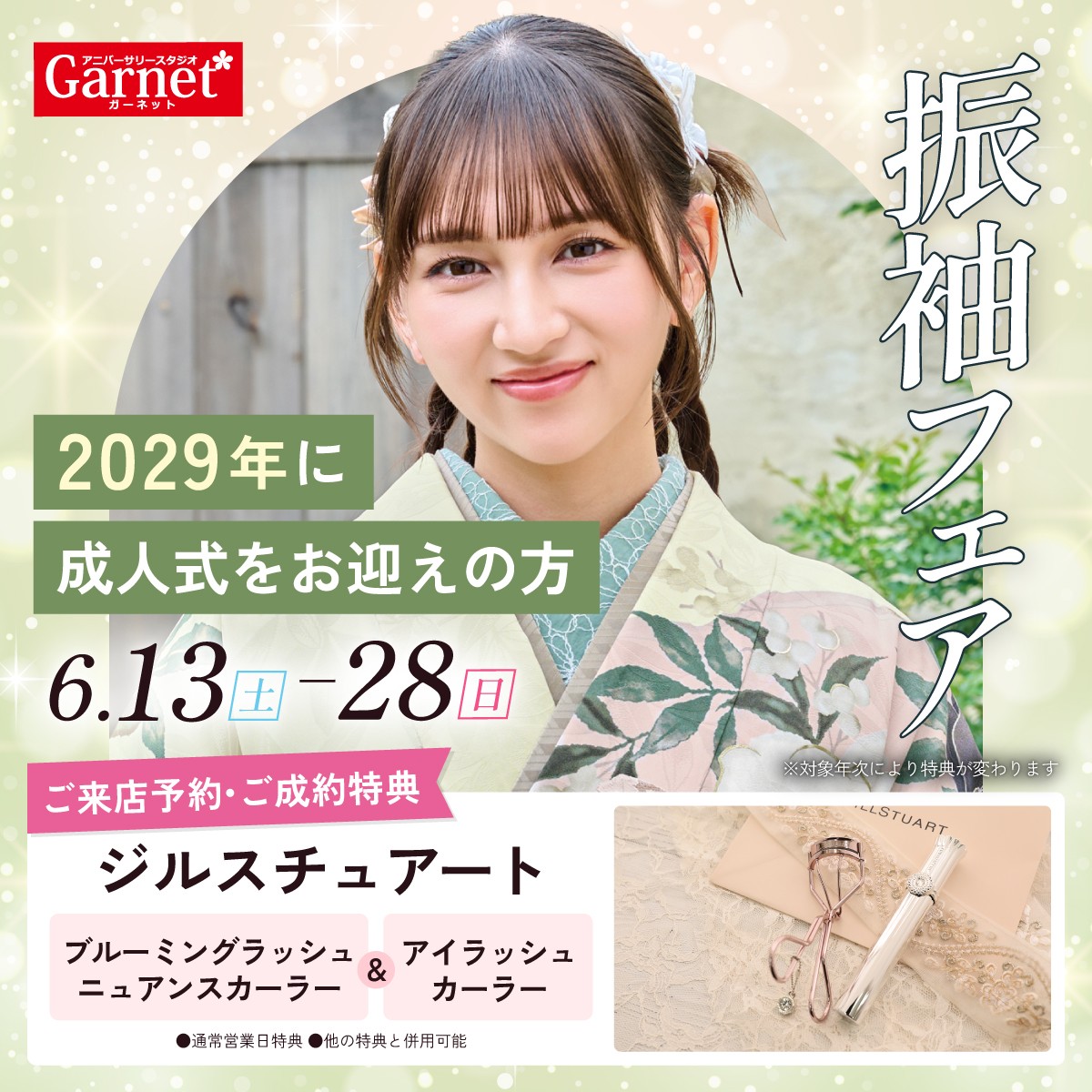振袖フェア実施中！2026/6/13(土)〜2026/6/28(日)まで