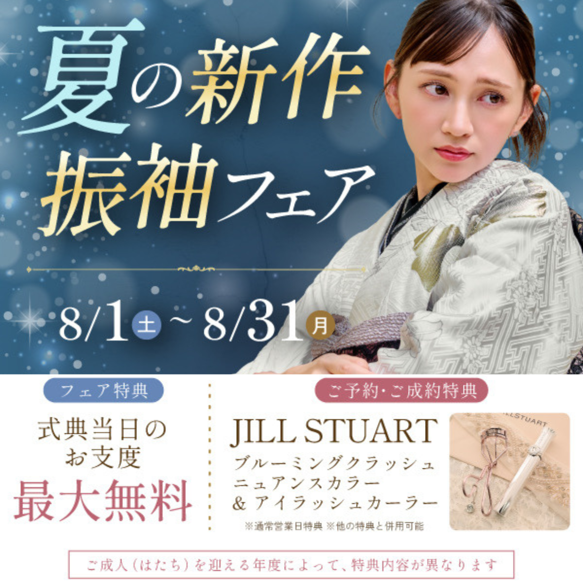 振袖フェア実施中！2026/8/1(土)〜2026/8/31(月)まで