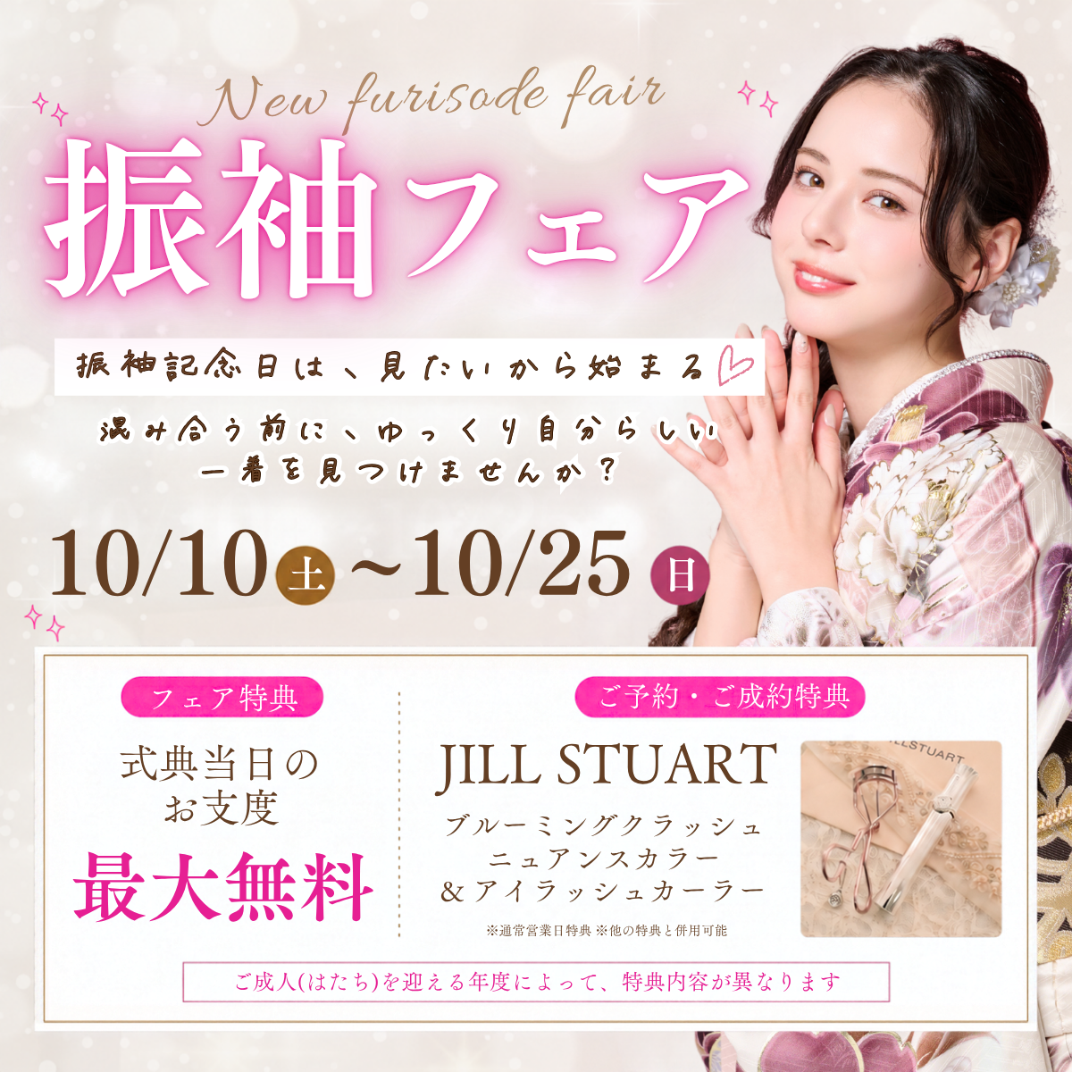 振袖フェア実施中！2026/10/10(土)〜2026/10/25(日)まで