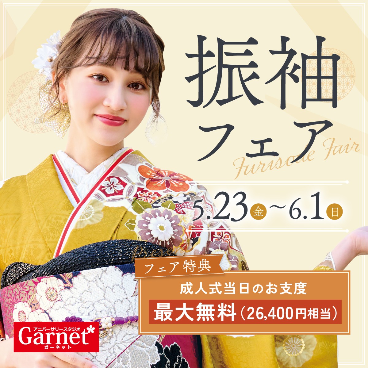 振袖フェア実施中!2025/5/23(金)〜2025/6/1(日)まで