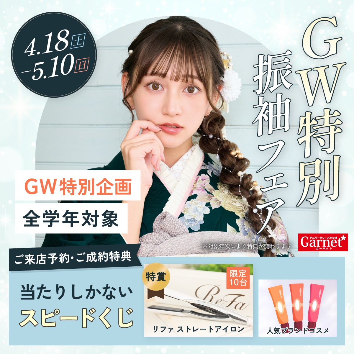 振袖フェア実施中！2026/4/18(土)〜2026/5/10(日)まで