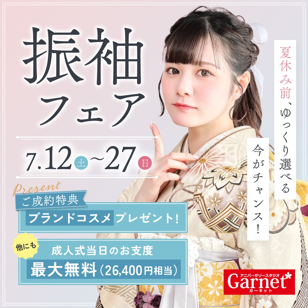 振袖フェア実施中！2025/7/12（土）〜2025/7/27(日)まで