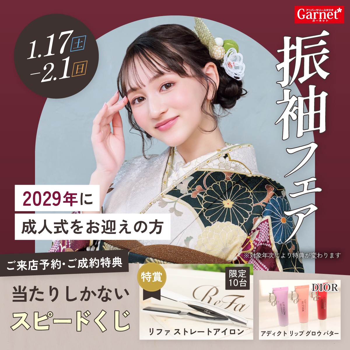 振袖フェア実施中！2026/1/17(土)〜2026/2/1(日)まで