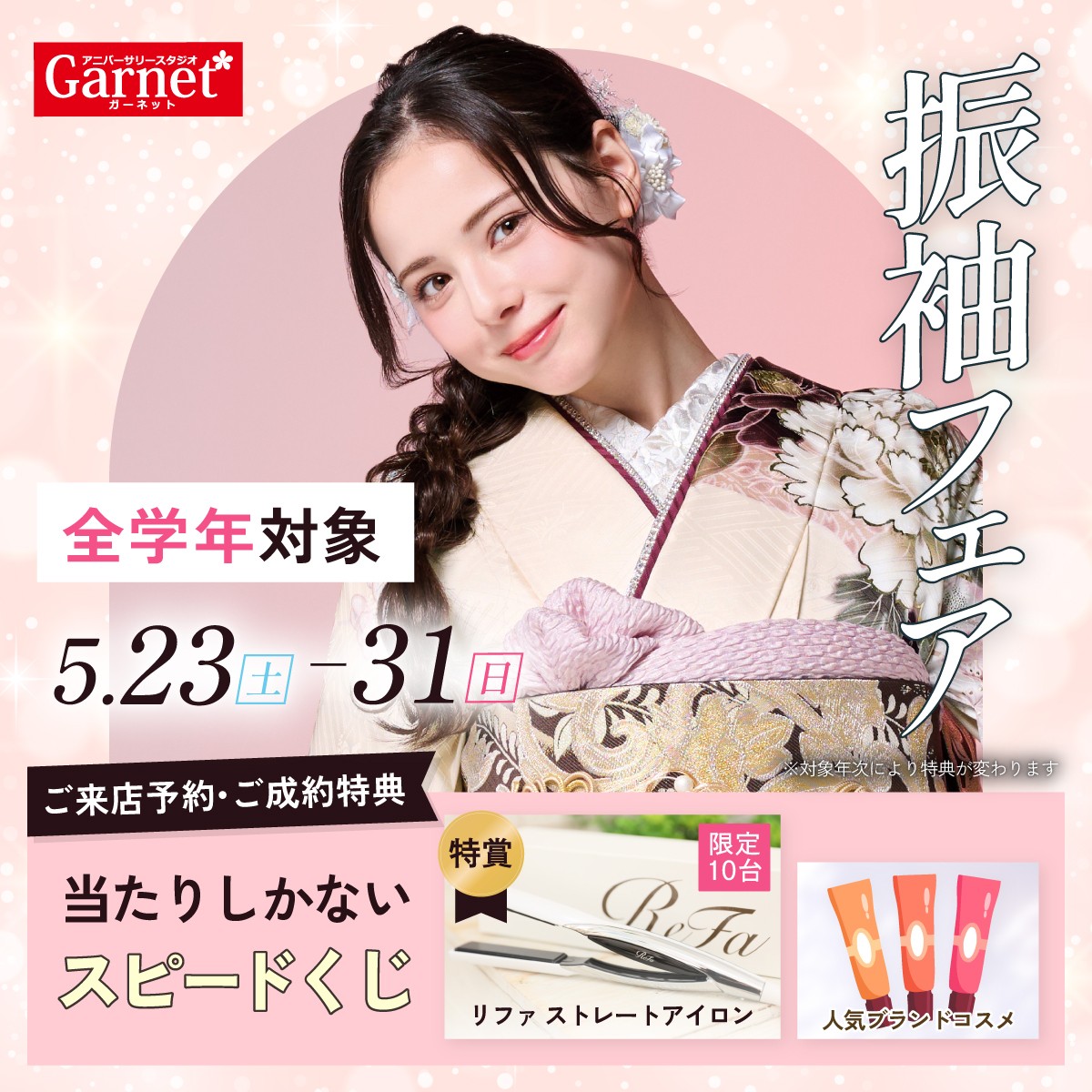 振袖フェア実施中！2026/5/23(土)〜2026/5/31(日)まで