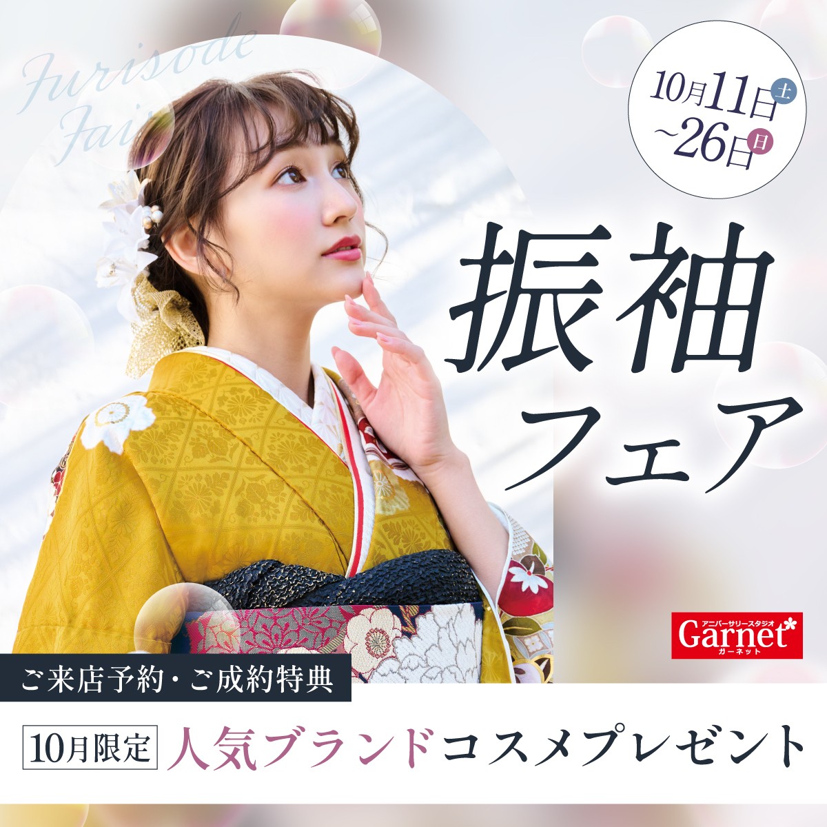 振袖フェア実施中!2025/10/11(土)〜2025/10/26(日)まで