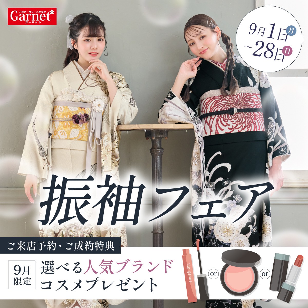 振袖フェア実施中!2025/9/1(月)〜2025/9/28(日)まで