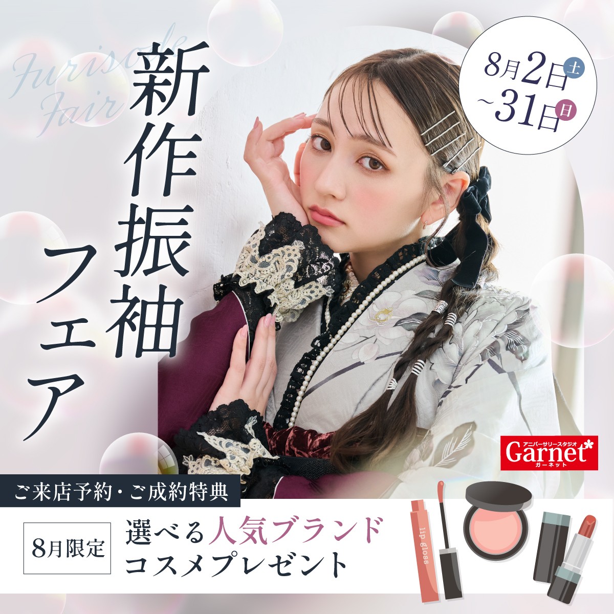 振袖フェア実施中!2025/8/2(土)〜2025/8/31(日)まで