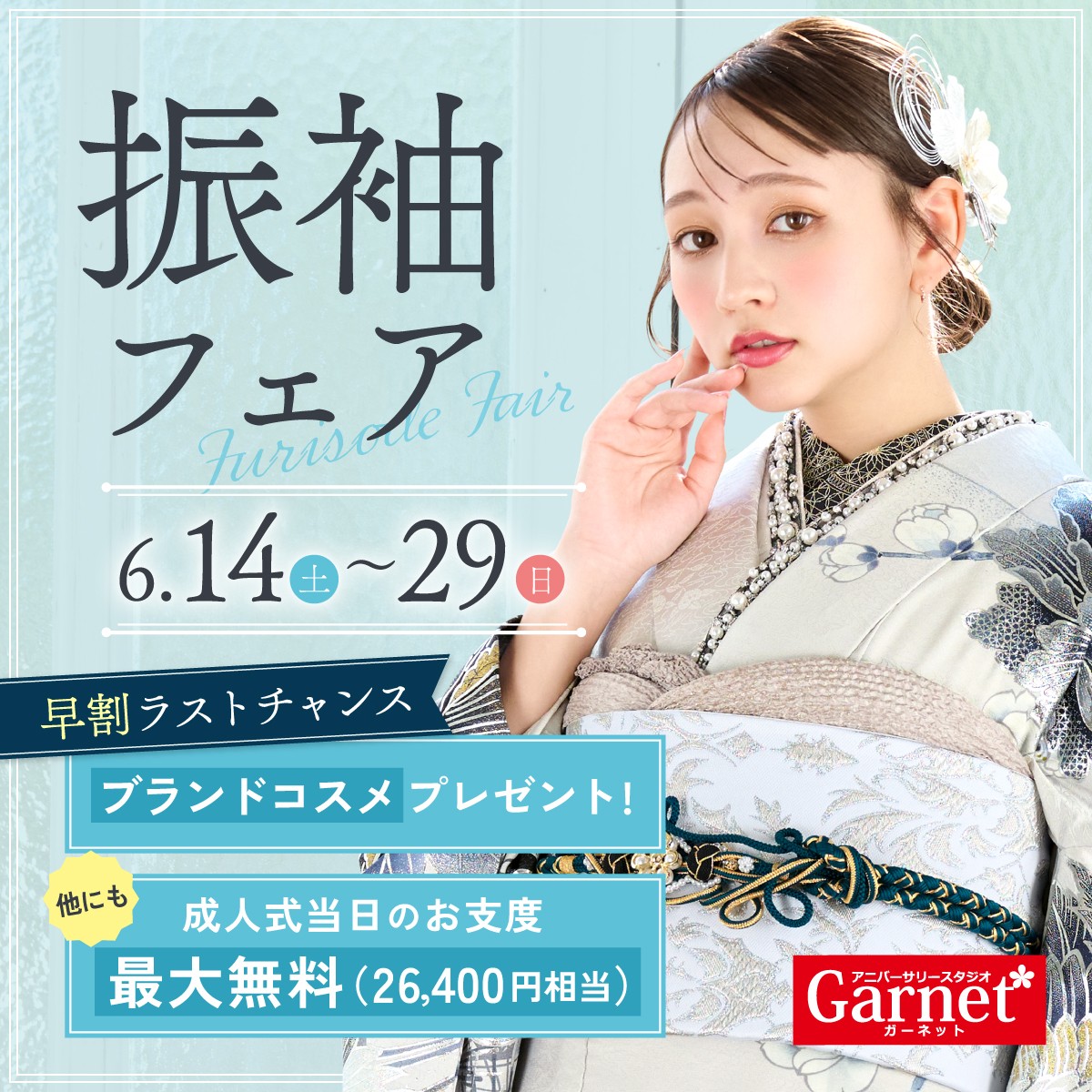 振袖フェア実施中!2025/6/14(土)〜2025/6/29(日)まで