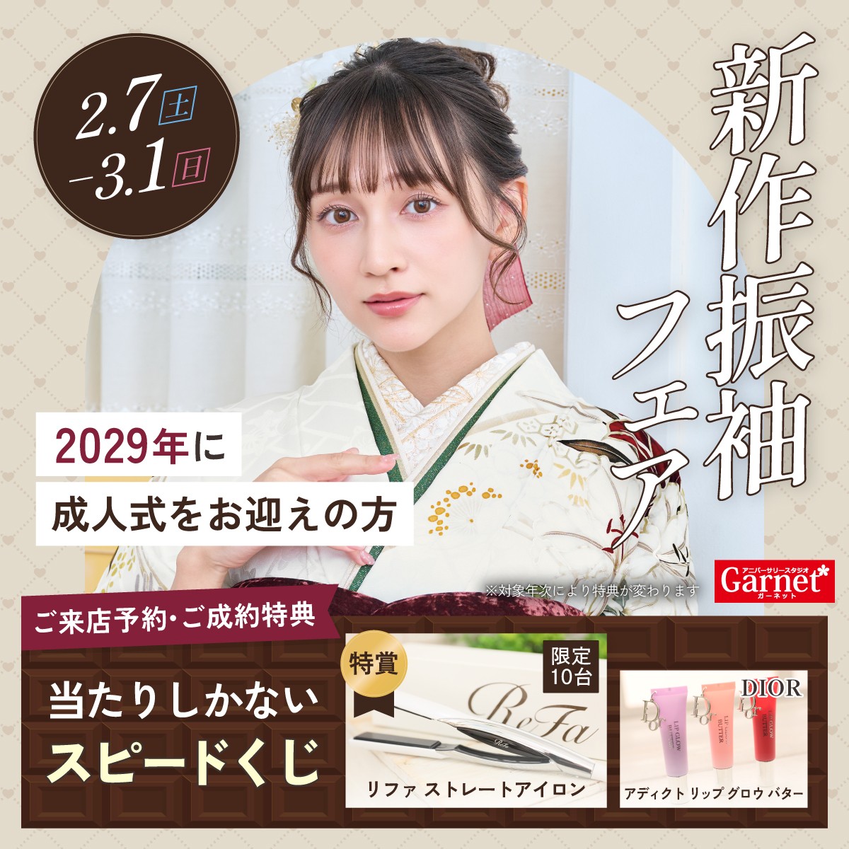 振袖フェア実施中！2026/2/7(土)〜2026/3/1(日)まで