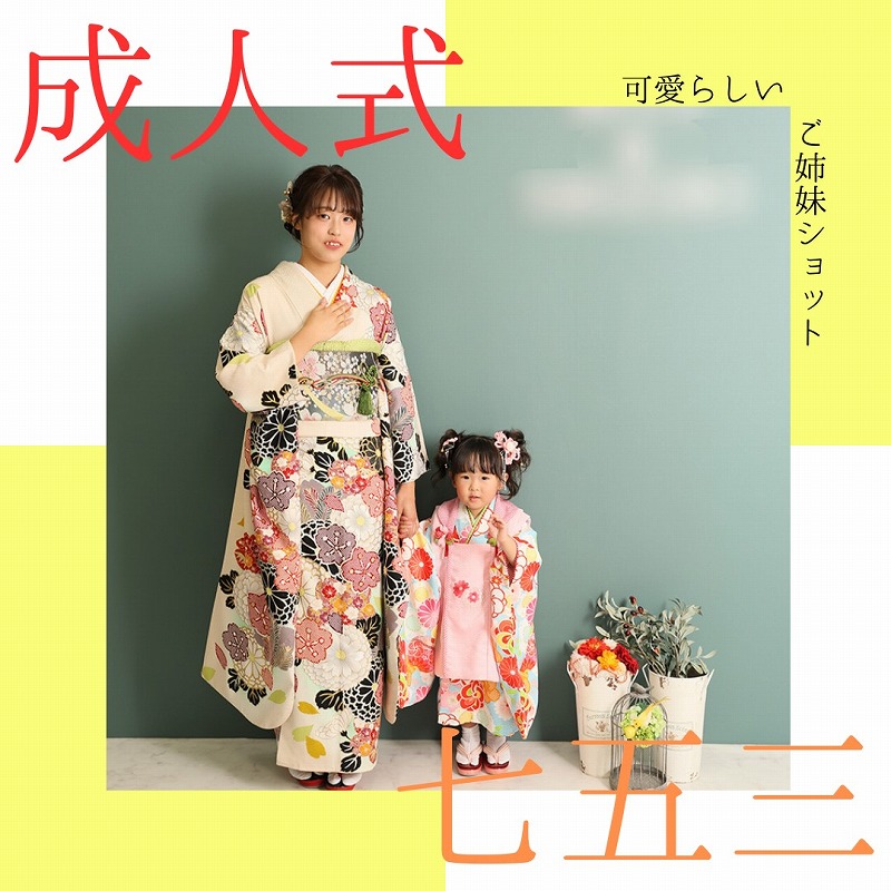 成人式＆七五三】着物姿で姉妹撮影【富士市】｜富士店｜スタッフブログ  