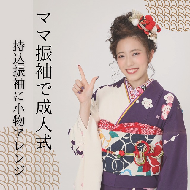 ママ振袖での成人式！持込振袖に小物アレンジ◎｜静岡草薙店｜スタッフ 